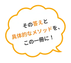 その答えと具体的なメソッドを、この一冊に！
