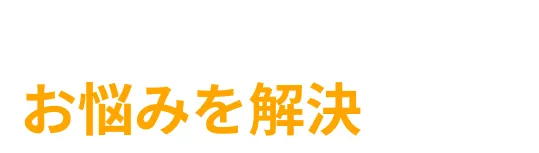 お口の機能を改善しお悩みを解決します！