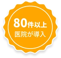 80件以上医院が導入