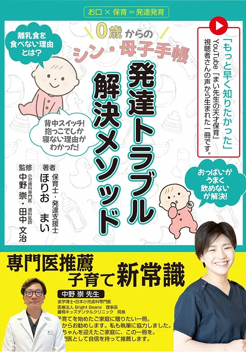 0歳からのシン・母子手帳 発達トラブル解決メソッド