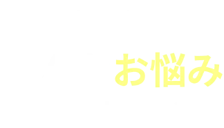 赤ちゃんのこんなお悩みありませんか？ 